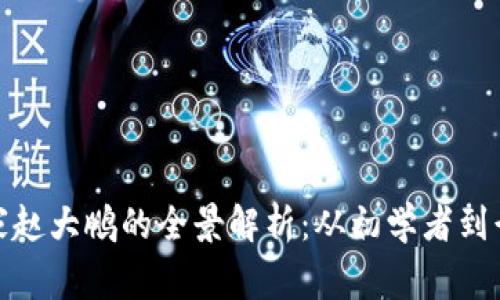 数字货币专家赵大鹏的全景解析:从初学者到行业领军人物