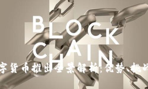 各大银行数字货币推出全景解析:优势、挑战及未来展望
