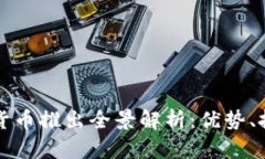 各大银行数字货币推出全景解析:优势、挑战及