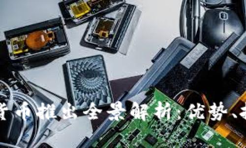 各大银行数字货币推出全景解析:优势、挑战及未来展望