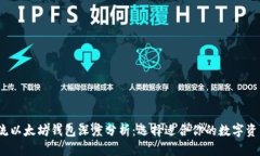 2023年主流以太坊钱包深度分析:选择适合你的数