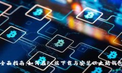 全面指南:如何在PC端下载与安装以太坊钱包
