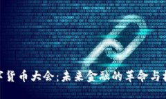 数字货币大会:未来金融的革命与机遇