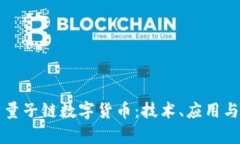 全面解析量子链数字货币:技术、应用与未来展