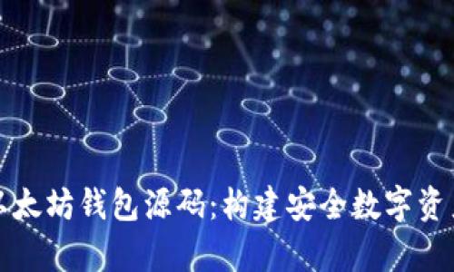 深入剖析以太坊钱包源码：构建安全数字资产管理工具