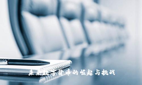 未来数字货币的崛起与挑战