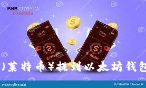 如何将LTC（莱特币）提到以太坊钱包：完整指南