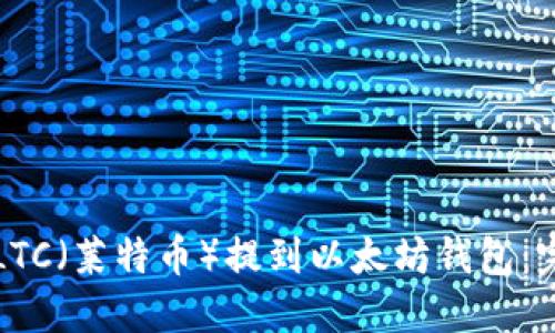 如何将LTC（莱特币）提到以太坊钱包：完整指南