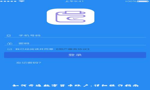 如何开通数字货币账户：详细操作指南