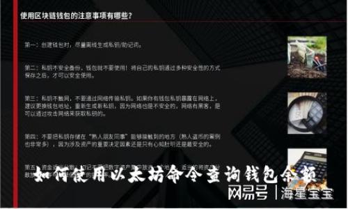 如何使用以太坊命令查询钱包余额