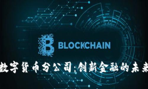 深圳数字货币分公司：创新金融的未来之路