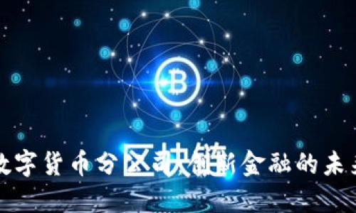 深圳数字货币分公司：创新金融的未来之路