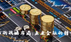 数字货币的战略布局:未来金融的转型与机遇
