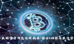 以太坊官方钱包使用指南:安全、功能及最佳实
