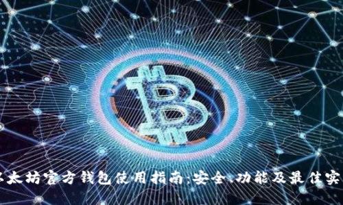 以太坊官方钱包使用指南:安全、功能及最佳实践