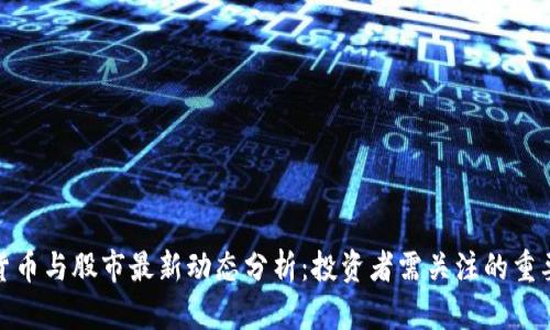 数字货币与股市最新动态分析：投资者需关注的重要趋势
