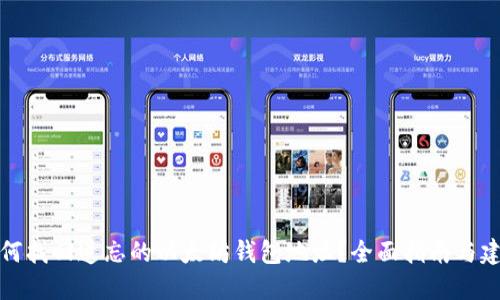如何找回遗忘的以太坊钱包地址？全面指南与建议