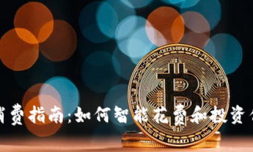 数字货币的消费指南：如何智能花费和投资你的数字资产