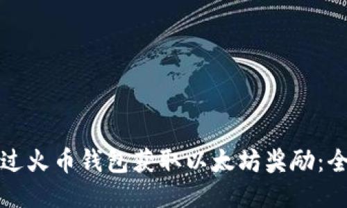 如何通过火币钱包获取以太坊奖励:全面指南