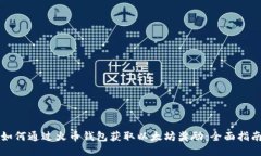 如何通过火币钱包获取以太坊奖励:全面指南