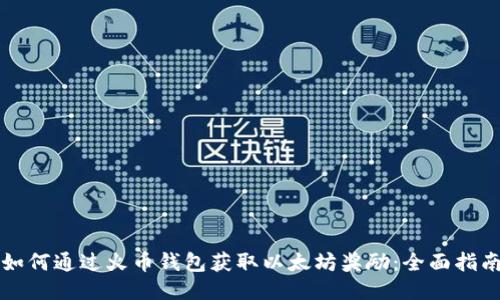 如何通过火币钱包获取以太坊奖励:全面指南
