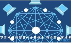 数字货币抵押借贷的全景探索:利与弊的深度分