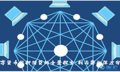 数字货币抵押借贷的全景探索:利与弊的深度分析