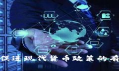 数字货币如何促进现代货币政策的有效性与灵活