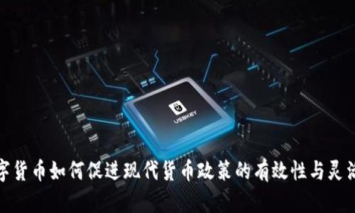 数字货币如何促进现代货币政策的有效性与灵活性