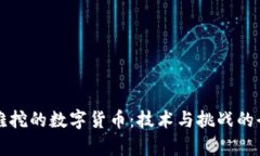 揭秘最难挖的数字货币:技术与挑战的全面解析