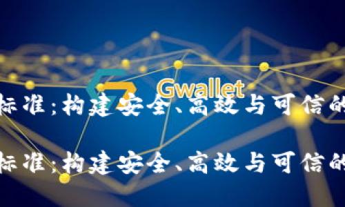 数字货币核心标准：构建安全、高效与可信的数字经济基础

数字货币核心标准：构建安全、高效与可信的数字经济基础