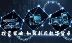 数字货币投资策略：如何利用数字货币赚取收益