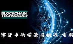 区块链垂直数字货币的前景与挑战：重新定义金
