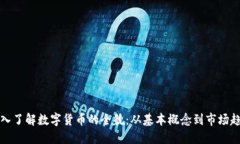 深入了解数字货币的全貌：从基本概念到市场趋