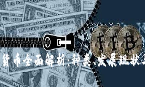 泸州数字货币全面解析:种类、发展现状与未来前景