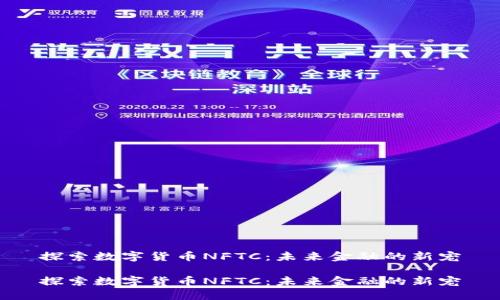 探索数字货币NFTC:未来金融的新宠
探索数字货币NFTC:未来金融的新宠