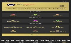 如何将以太坊钱包中的资金提现到微信:详细流