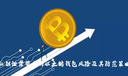 私钥泄露带来的以太坊钱包风险及其防范策略