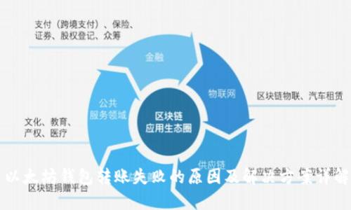 以太坊钱包转账失败的原因及解决方案详解