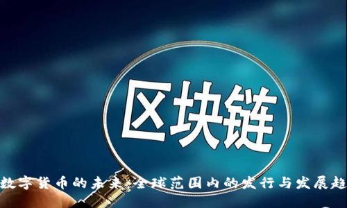 : 数字货币的未来：全球范围内的发行与发展趋势