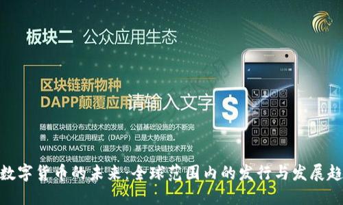 : 数字货币的未来：全球范围内的发行与发展趋势