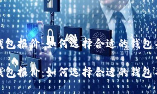数字货币钱包报价：如何选择合适的钱包并投资回报

数字货币钱包报价：如何选择合适的钱包并投资回报