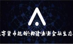 瑞士数字货币规划：构建未来金融生态的蓝图