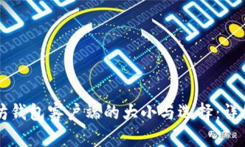 以太坊钱包客户端的大小与选择:详细指南