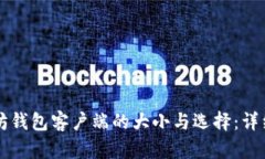 以太坊钱包客户端的大小与选择：详细指南