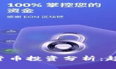全球银行数字货币投资分析：趋势、影响与前景