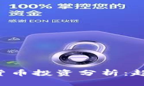 全球银行数字货币投资分析:趋势、影响与前景