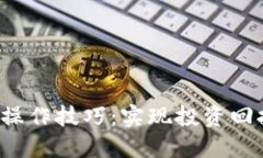 数字货币ETF操作技巧：实现投资回报的最佳策略