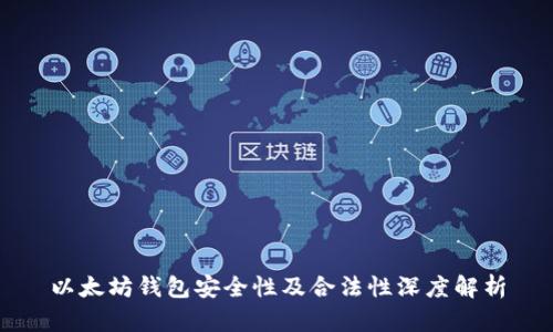 以太坊钱包安全性及合法性深度解析