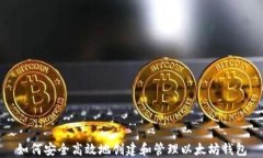 如何安全高效地创建和管理以太坊钱包
